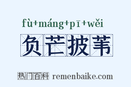 负芒披苇是什么意思的图片
